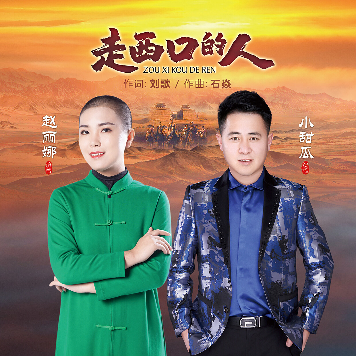走西口的人 一首歌曲背后的乡土与远行