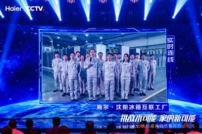 携手央视《挑战不可能》展现创新实力,海尔感恩月荣耀开启