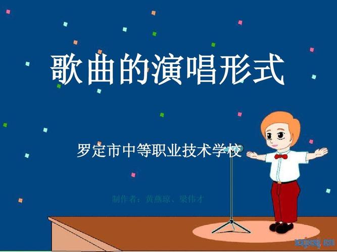 11 歌曲的演唱形式及歌曲欣赏
