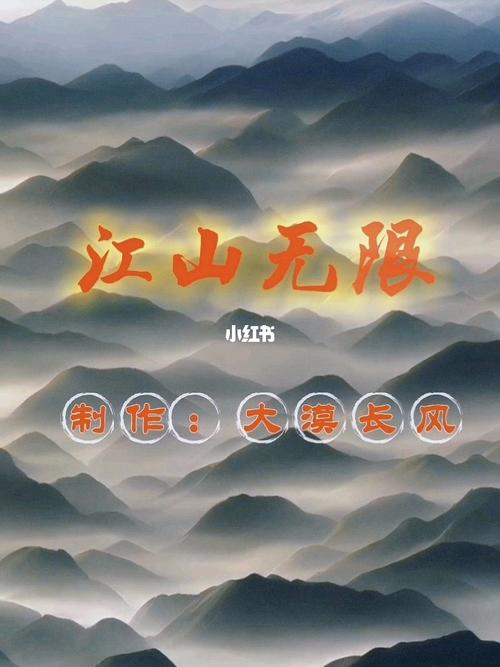 歌曲江山无限