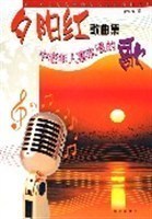 夕阳红歌曲集 经典旋律伴您最美年华